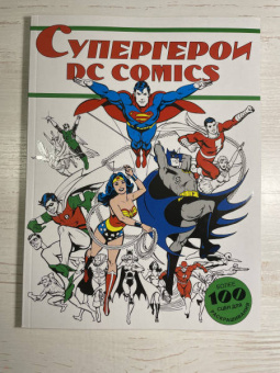 Супергерои DC COMICS. Более 100 сцен для раскрашивания