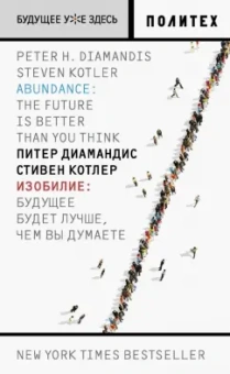 Котлер, Диамандис: Изобилие. Будущее будет лучше, чем вы думаете