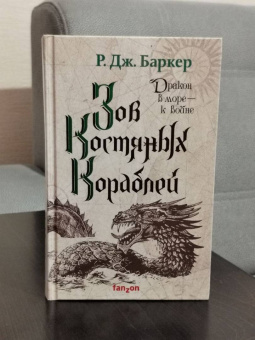Р. Баркер: Зов костяных кораблей