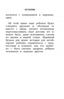 Кэнфилд, Хансен, Хансен: Куриный бульон для души. Истории для детей