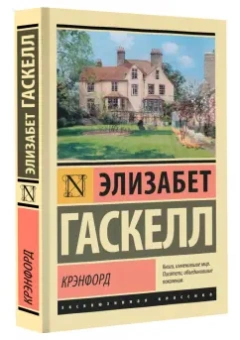 Элизабет Гаскелл: Крэнфорд