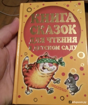 Коростылев, Карганова, Цыферов: Книга сказок для чтения в детском саду