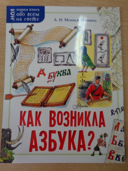 Александр Монвиж-Монтвид: Как возникла азбука?