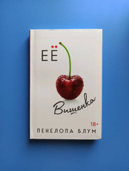 Пенелопа Блум: Ее вишенка