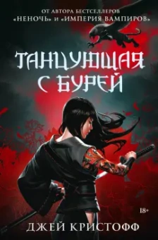 Джей Кристофф: Танцующая с бурей