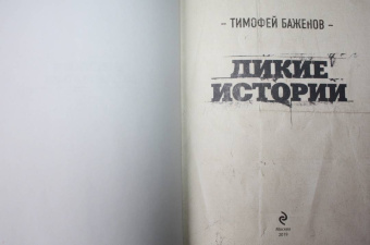 Тимофей Баженов: Дикие истории. Дневник настоящего мужика