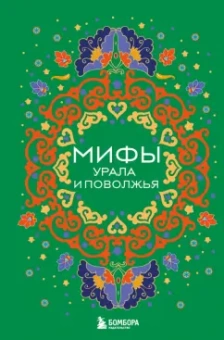 Валерия Черепенчук: Мифы Урала и Поволжья