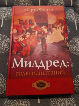 Марта Финли: Милдред. Годы испытаний