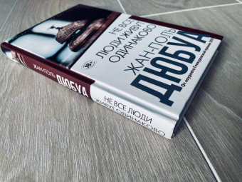 Жан-Поль Дюбуа: Не все люди живут одинаково