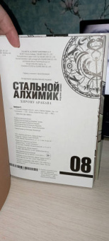 Хирому Аракава: Стальной Алхимик. Книга 8