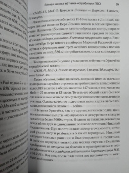 Виктор Урвачев: Лётная книжка лётчика-истребителя ПВО