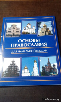 Елена Елецкая: Основы православия для начальной школы