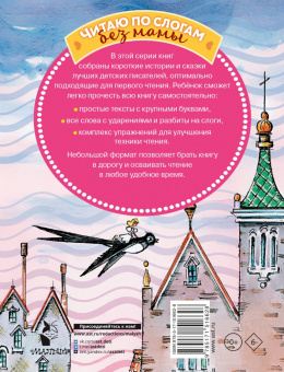 Гримм, Андерсен, Маршак: Сказки для девочек. Слог за слогом