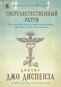 Джо Диспенза: Сверхъестественный разум. Как обычные люди делают невозможное с помощью силы подсознания