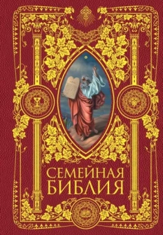 Семейная Библия. Рассказы из Ветхого и Нового Завета. Книга для семейного чтения