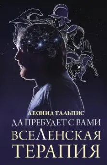 Леонид Тальпис: Да пребудет с вами всеЛенская терапия