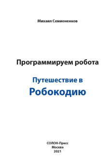 Михаил Семионенков: Программируем робота. Путешествие в Робокодию