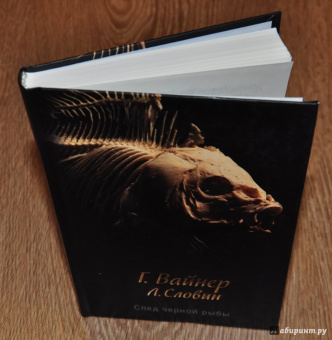 Вайнер, Словин: След черной рыбы