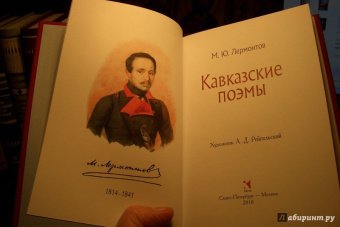 Михаил Лермонтов: Кавказские поэмы