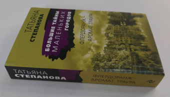 Татьяна Степанова: Флердоранж - аромат траура