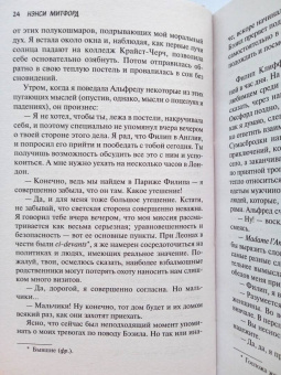 Нэнси Митфорд: Не говорите Альфреду