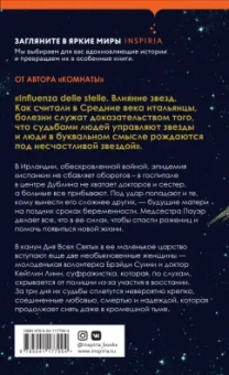 Эмма Донохью: Притяжение звезд