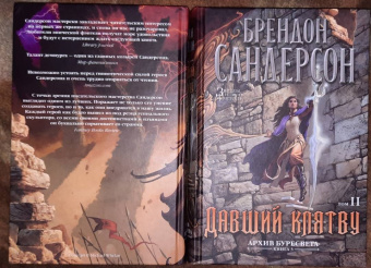 Брендон Сандерсон: Архив Буресвета. Книга 3. Давший клятву. В 2-х томах