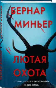 Бернар Миньер: Лютая охота