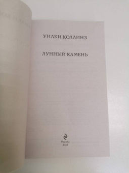 Уилки Коллинз: Лунный камень