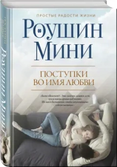 Роушин Мини: Поступки во имя любви