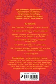 Ким Арнольд: Таро. Как читать карты и видеть будущее