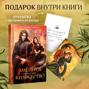 Екатерина Гичко: Плата за мир. Змеиное княжество