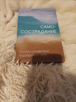 Кристин Нефф: Самосострадание. О силе сочувствия и доброты к себе