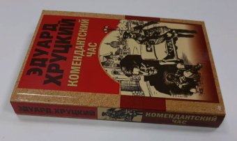 Эдуард Хруцкий: Комендантский час