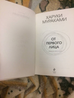 Харуки Мураками: От первого лица
