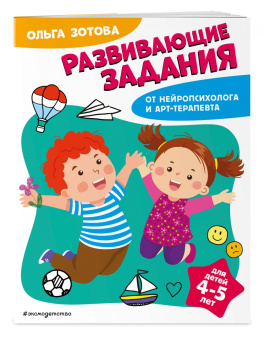 Ольга Зотова: Развивающие задания для детей 4-5 лет