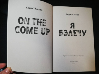 Энджи Томас: Я взлечу