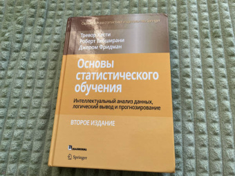 Хасти, Тибришани, Фридман: Основы статистического обучения. Интеллектуальный анализ данных, логический вывод и прогнозирование