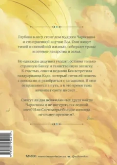 Тим Проберт: Светоморье. Последние лучи солнца