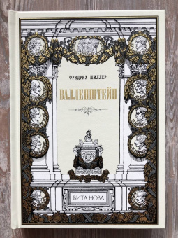 Фридрих Шиллер: Валленштейн. Драматическая поэма