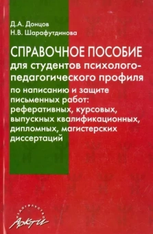 Донцов, Шарафутдинова: Справочное пособие для студентов психолого-педагогического профиля по написанию и защ. письм. работ