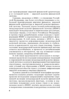 Звонова, Бадагалов, Лукашенко: Эволюция международной валютно-финансовой системы в XXI веке. Ожидания и реальность. Том 2