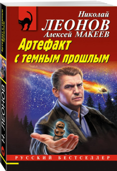 Леонов, Макеев: Артефакт с темным прошлым