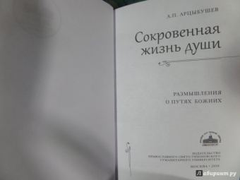 Алексей Арцыбушев: Сокровенная жизнь души. Размышления о путях Божиих