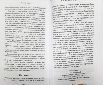 Меир Шалев: В доме своем в пустыне