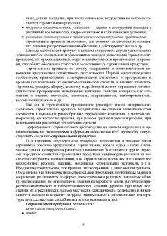 Александр Кирнев: Организация и технология процессов при строительстве и реконструкции строительных объектов