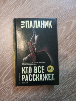 Чак Паланик: Кто все расскажет
