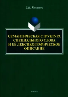 Зоя Комарова: Семантическая структура специального слова и ее лексикографическое описание