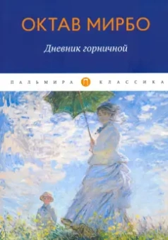 Октав Мирбо: Дневник горничной