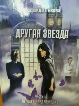 Надежда Львова: Другая звезда. Часть 1. Лучшее предложение